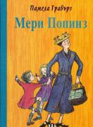 Мери Попинз (твърда корица)